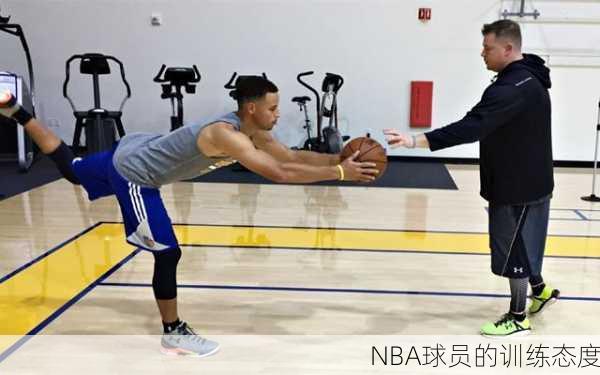 NBA球员的训练态度
