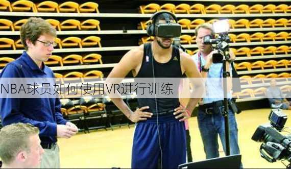 NBA球员如何使用VR进行训练