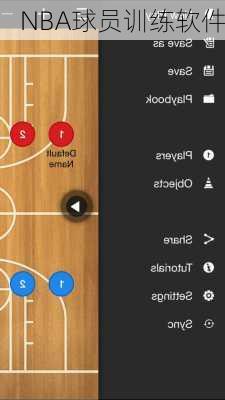 NBA球员训练软件