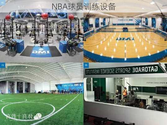 NBA球员训练设备