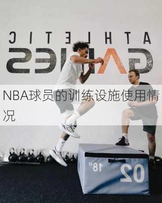 NBA球员的训练设施使用情况