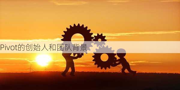 Pivot的创始人和团队背景