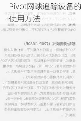 Pivot网球追踪设备的使用方法