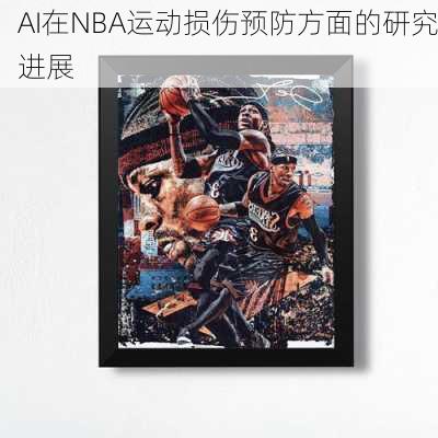 AI在NBA运动损伤预防方面的研究进展