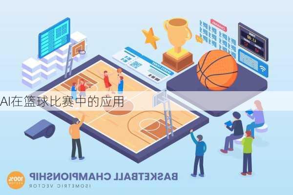 AI在篮球比赛中的应用