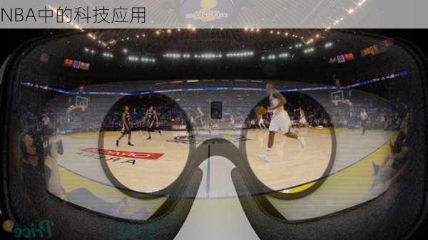 NBA中的科技应用
