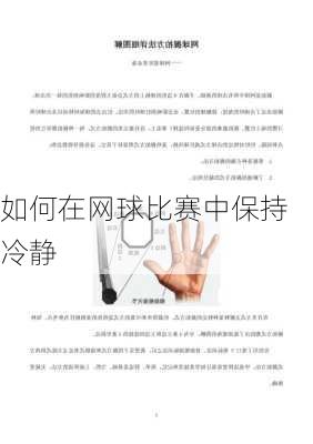 如何在网球比赛中保持冷静