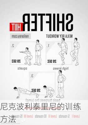 尼克波利泰里尼的训练方法