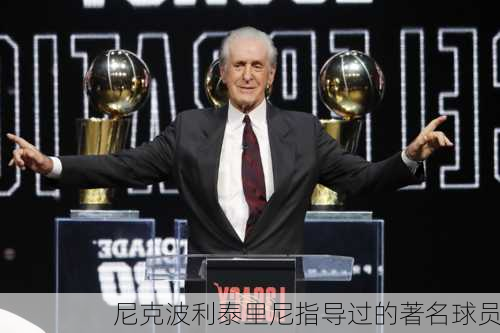 尼克波利泰里尼指导过的著名球员