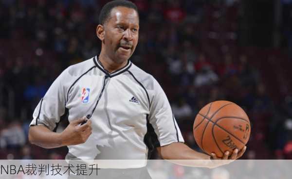 NBA裁判技术提升