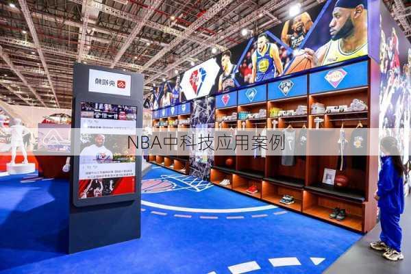 NBA中科技应用案例