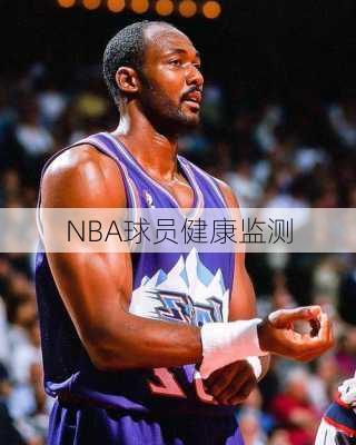 NBA球员健康监测