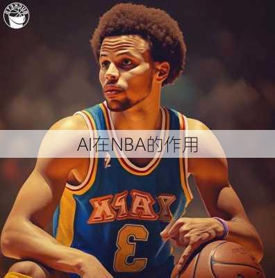AI在NBA的作用
