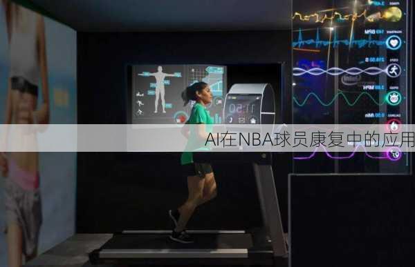 AI在NBA球员康复中的应用