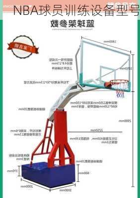NBA球员训练设备型号