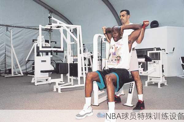 NBA球员特殊训练设备