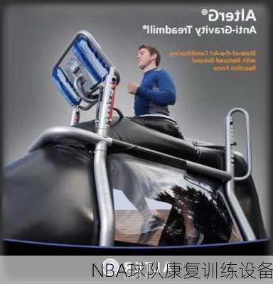 NBA球队康复训练设备