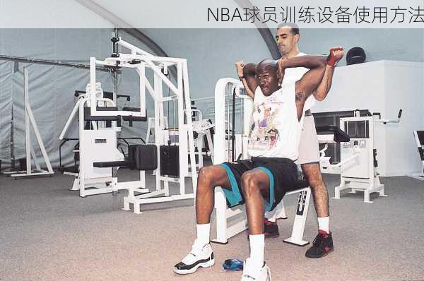 NBA球员训练设备使用方法