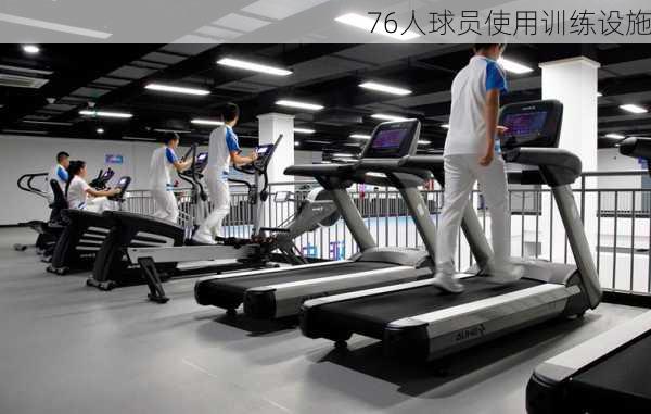 76人球员使用训练设施