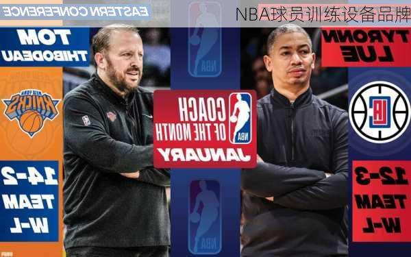 NBA球员训练设备品牌