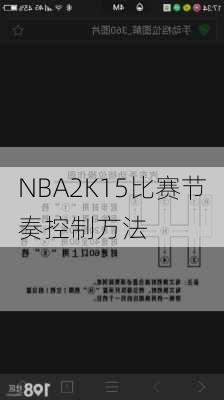 NBA2K15比赛节奏控制方法