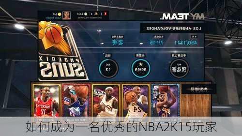 如何成为一名优秀的NBA2K15玩家