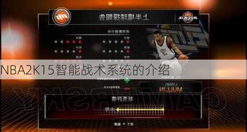NBA2K15智能战术系统的介绍