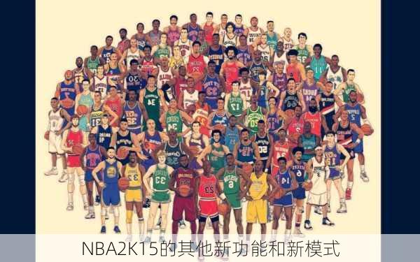 NBA2K15的其他新功能和新模式