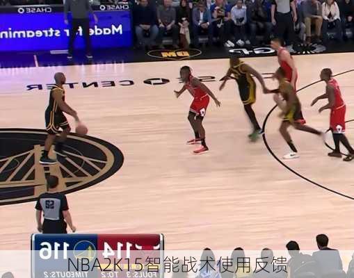 NBA2K15智能战术使用反馈