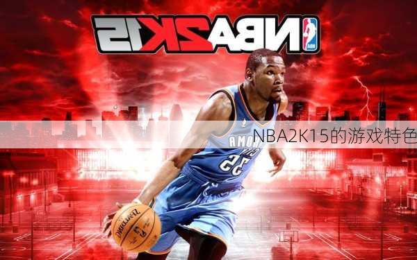 NBA2K15的游戏特色