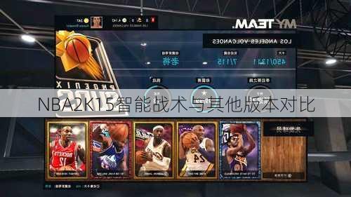 NBA2K15智能战术与其他版本对比