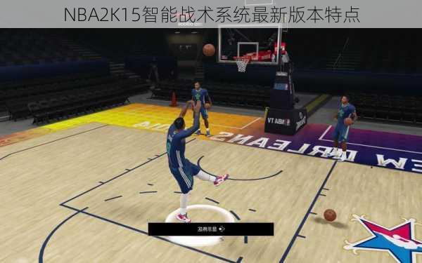 NBA2K15智能战术系统最新版本特点