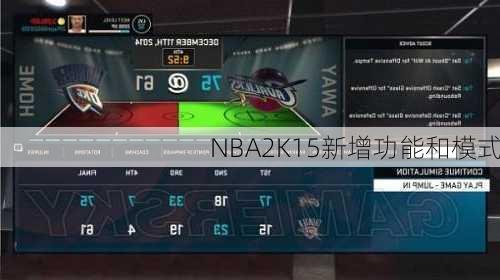 NBA2K15新增功能和模式