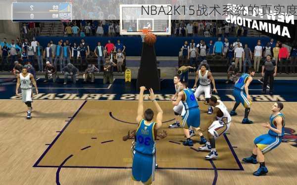 NBA2K15战术系统的真实度