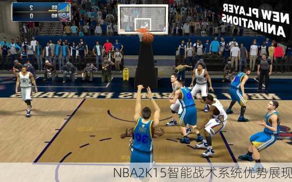 NBA2K15智能战术系统优势展现