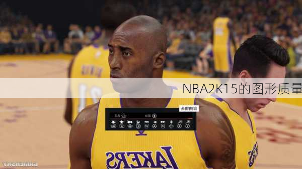 NBA2K15的图形质量