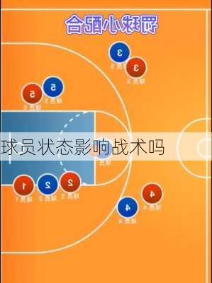 球员状态影响战术吗