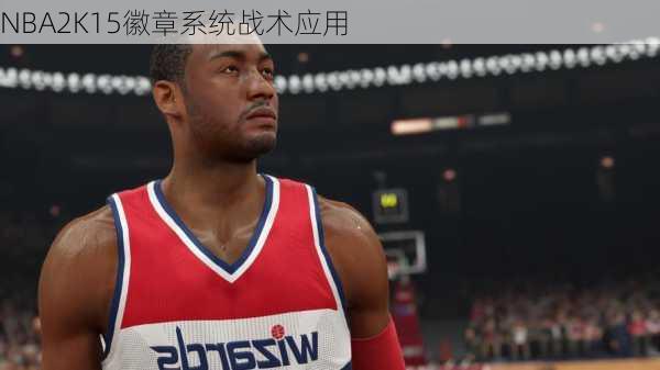 NBA2K15徽章系统战术应用