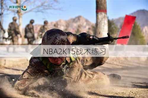 NBA2K15战术练习