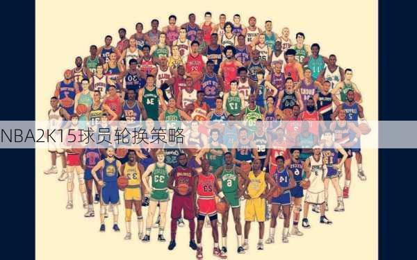 NBA2K15球员轮换策略