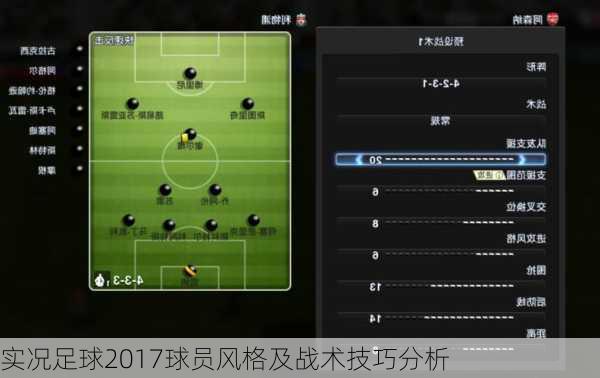 实况足球2017球员风格及战术技巧分析