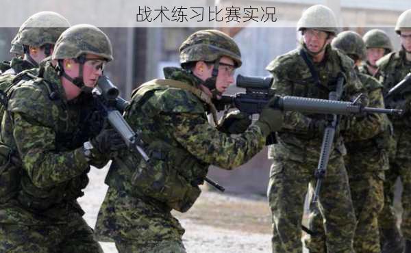 战术练习比赛实况