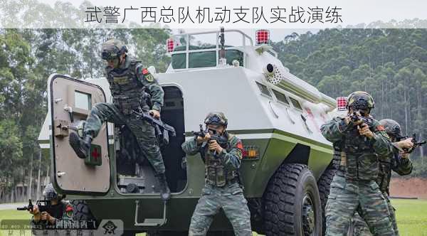 武警广西总队机动支队实战演练