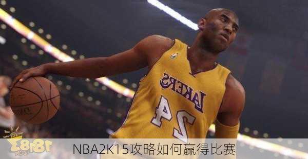 NBA2K15攻略如何赢得比赛