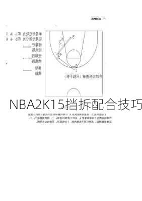 NBA2K15挡拆配合技巧