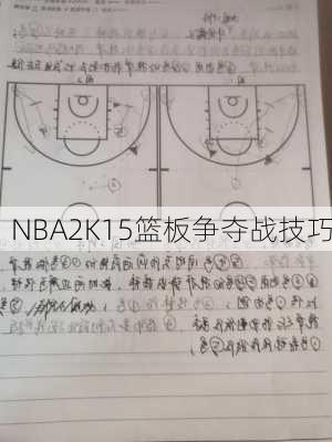 NBA2K15篮板争夺战技巧