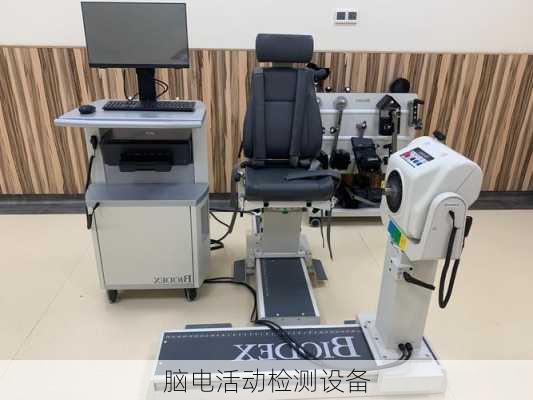 脑电活动检测设备