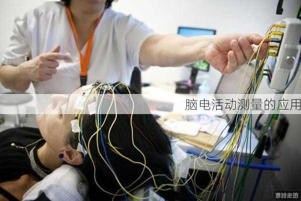 脑电活动测量的应用