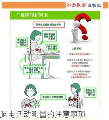 脑电活动测量的注意事项