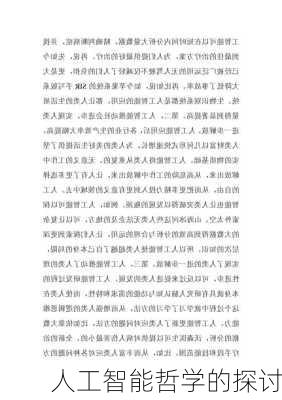 人工智能哲学的探讨